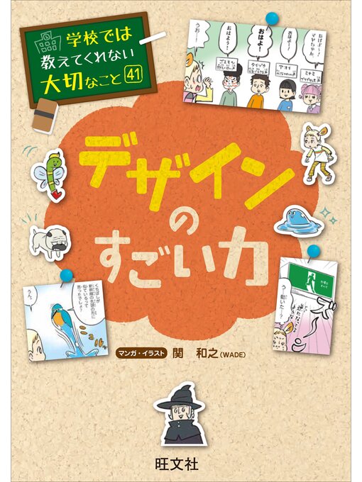 Title details for 学校では教えてくれない大切なこと　41　デザインのすごい力 by 旺文社 - Available